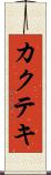 カクテキ Scroll