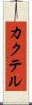 カクテル Scroll