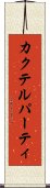 カクテル・パーティ Scroll