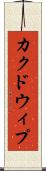 カクドウィプ Scroll