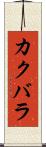 カクバラ Scroll
