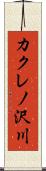 カクレノ沢川 Scroll
