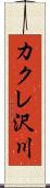 カクレ沢川 Scroll