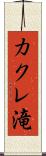 カクレ滝 Scroll