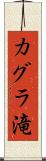 カグラ滝 Scroll
