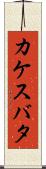 カケスバタ Scroll