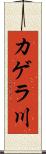 カゲラ川 Scroll