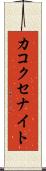 カコクセナイト Scroll
