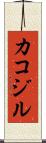 カコジル Scroll