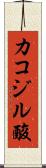 カコジル酸 Scroll