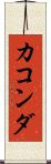 カコンダ Scroll