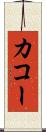 カコー Scroll