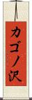 カゴノ沢 Scroll