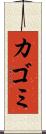 カゴミ Scroll