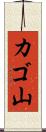 カゴ山 Scroll