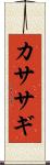 カササギ Scroll