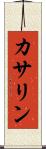カサリン Scroll