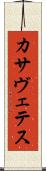 カサヴェテス Scroll