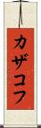 カザコフ Scroll