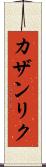 カザンリク Scroll