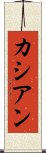 カシアン Scroll