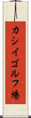 カシイゴルフ場 Scroll