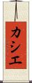 カシエ Scroll