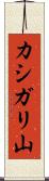 カシガリ山 Scroll