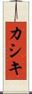 カシキ Scroll