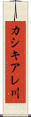 カシキアレ川 Scroll