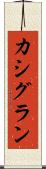 カシグラン Scroll
