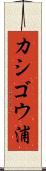 カシゴウ浦 Scroll