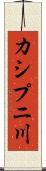 カシプニ川 Scroll