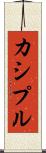 カシプル Scroll