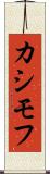 カシモフ Scroll