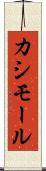 カシモール Scroll