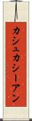 カシュカシーアン Scroll