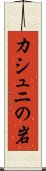 カシュニの岩 Scroll