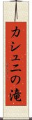 カシュニの滝 Scroll