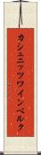 カシュニッツワインベルク Scroll