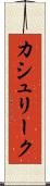 カシュリーク Scroll