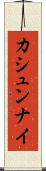 カシュンナイ Scroll