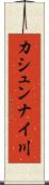 カシュンナイ川 Scroll