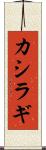 カシラギ Scroll
