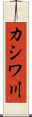 カシワ川 Scroll