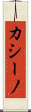カシーノ Scroll