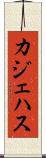カジェハス Scroll