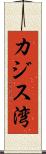 カジス湾 Scroll