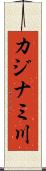 カジナミ川 Scroll