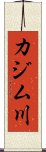 カジム川 Scroll